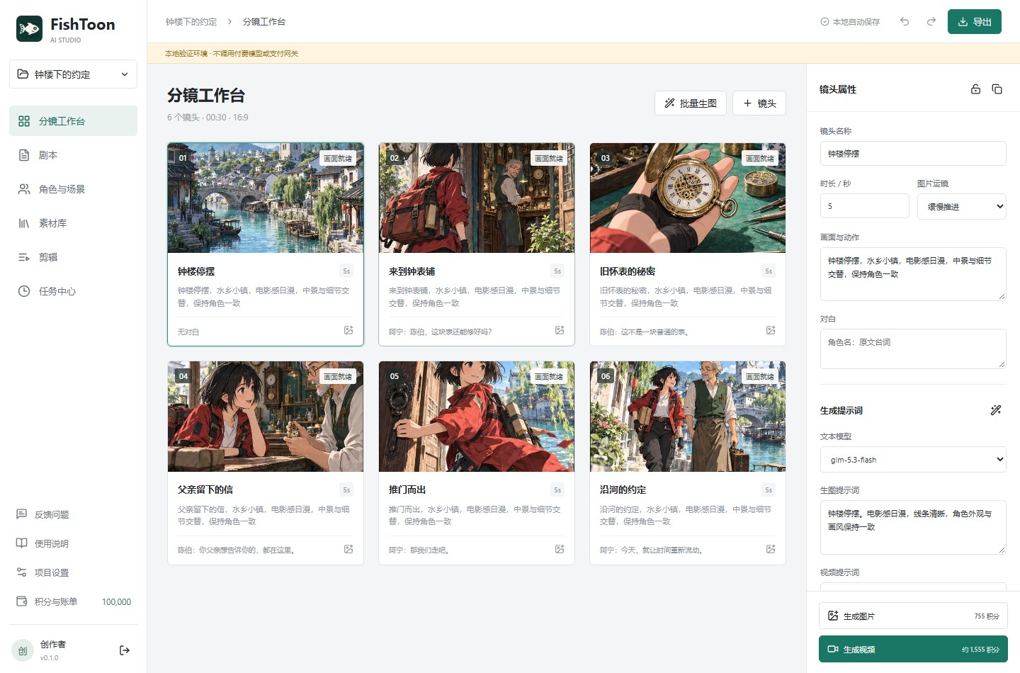 FishToon 分镜工作台界面：中间编辑镜头，右侧调整镜头属性，左侧切换制作环节